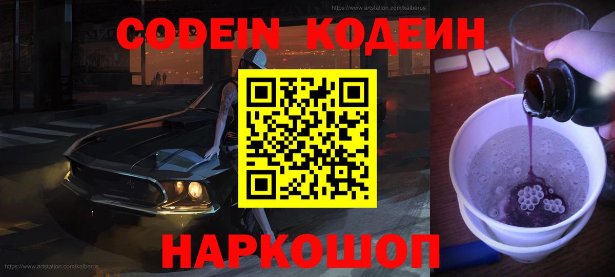Codein напиток Lean (лин) Нерюнгри